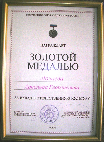 золотая медаль Союза Художников России